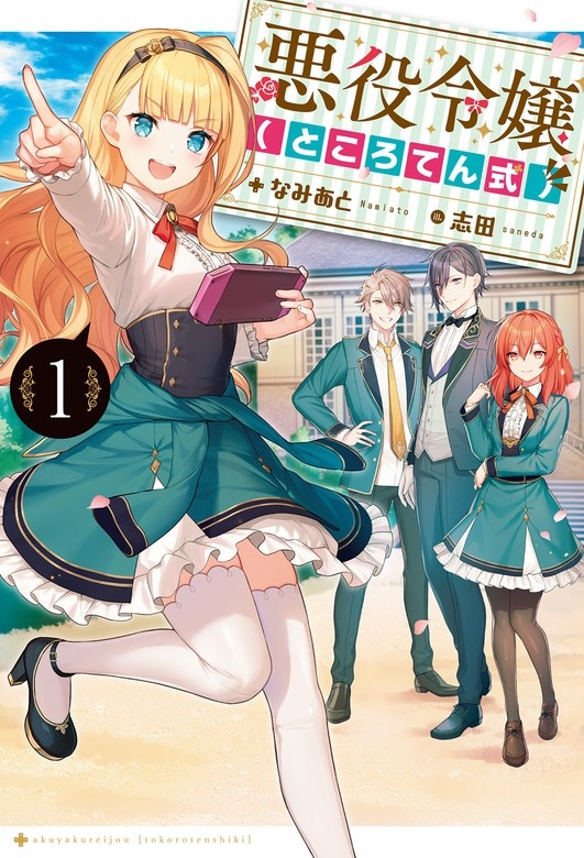 悪役令嬢（ところてん式）
