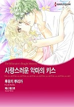 사랑스러운 악마의 키스 [할리퀸]