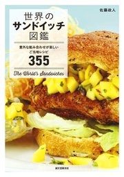 世界のサンドイッチ図鑑：意外な組み合わせが楽しいご当地レシピ355