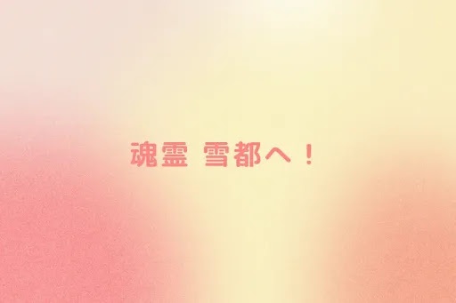 魂霊 雪都へ！