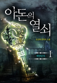 아돈의 열쇠. 1