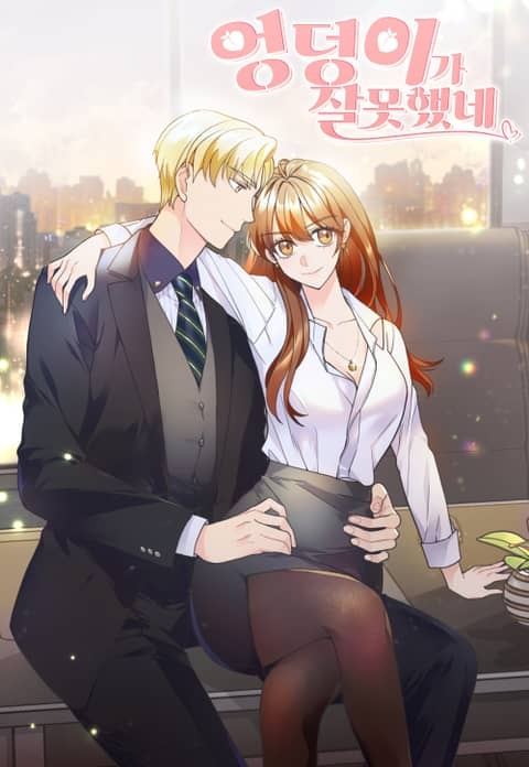 엉덩이가 잘못했네