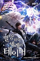멸망하는 세계의 테이머 [무료연재]