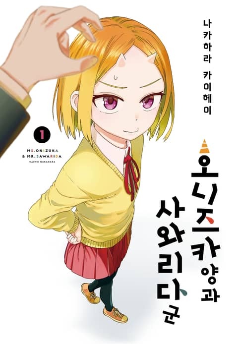 오니즈카 양과 사와리다 군