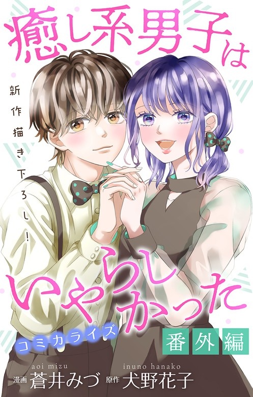 Love Jossie　癒し系男子はいやらしかった