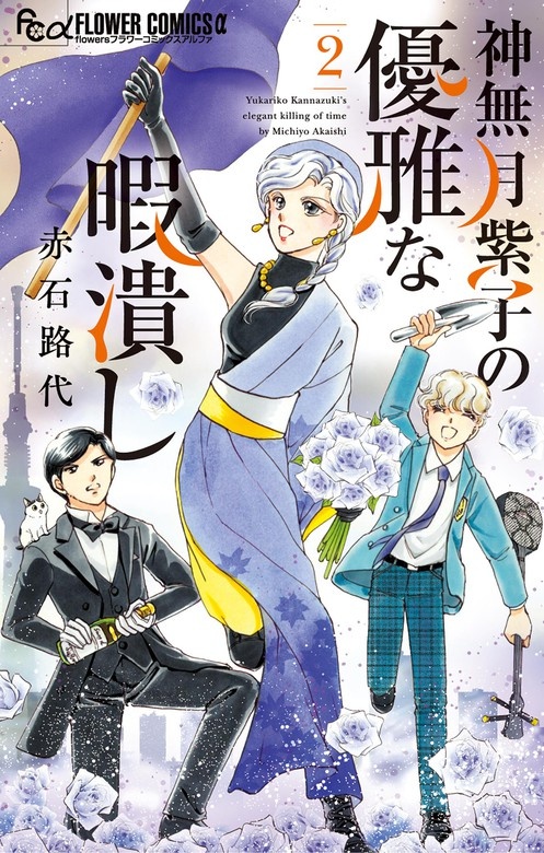 神無月紫子の優雅な暇潰し