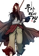 무사만리행[독점]