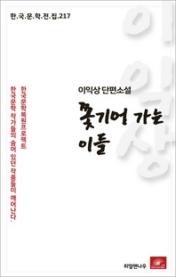 이익상 단편소설 쫓기어 가는 이들(한국문학전집 217)