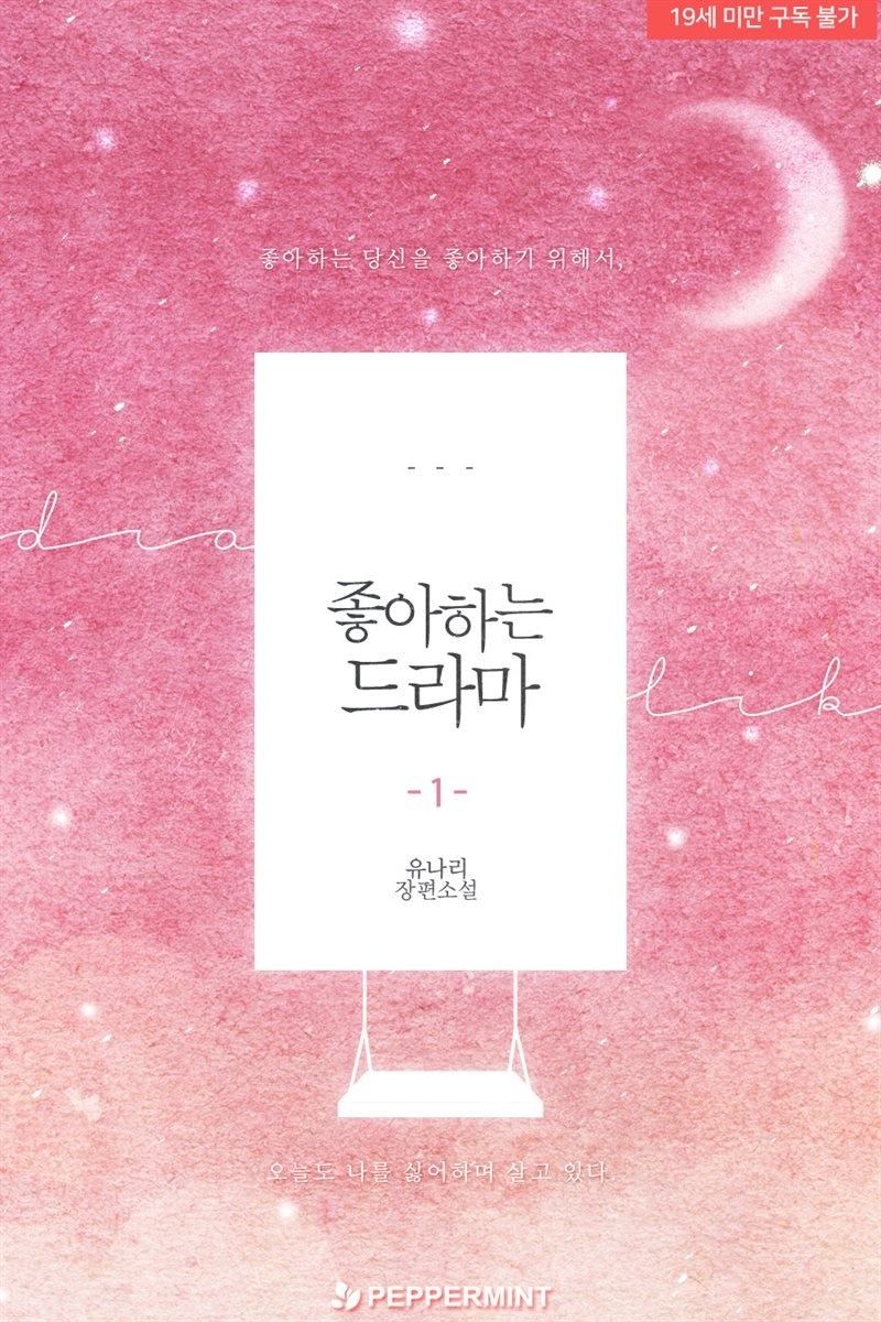 [세트] 좋아하는 드라마 (총2권/완결)