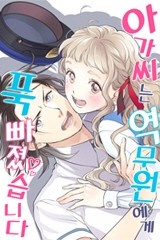 [미즈] 아가씨는 역무원에게 푹 빠졌습니다
