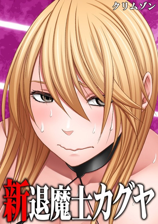 【SMARTOON】新退魔士カグヤ