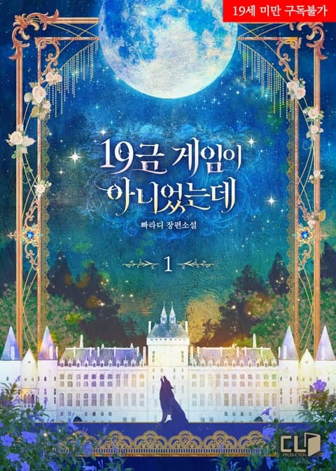 [웹소설/소설] 19금 게임이 아니었는데 - 웹툰의 모든 것! 웹툰가이드