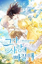그가 사랑에 빠질 때 [선공개]