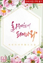화려하게 피어나라 외전 [단행본]