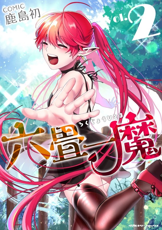 六畳一魔
