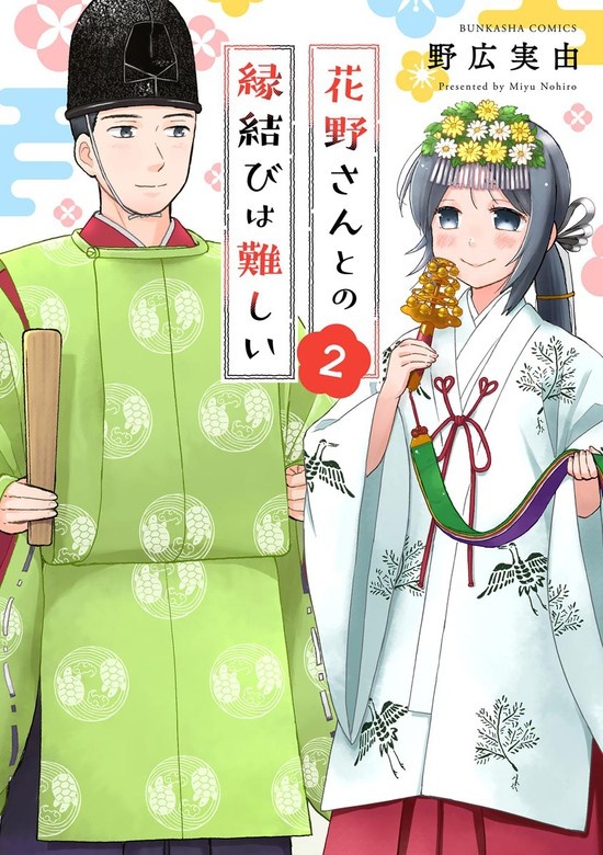 花野さんとの縁結びは難しい