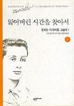 잃어버린 시간을 찾아서 3