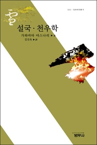 설국ㆍ천우학 (사르비아총서 505)