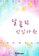 달콤한 신입사원 [단행본]