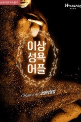 이상 성욕 어플 (연재)