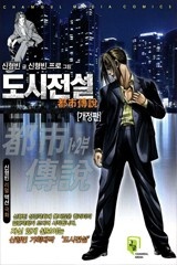 도시전설 [개정판]