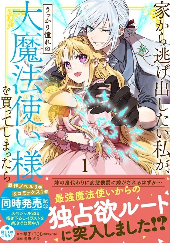 家から逃げ出したい私が、うっかり憧れの大魔法使い様を買ってしまったら 1 ガンガンコミックス