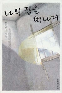 나의 집을 떠나며