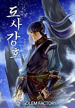 도사강호