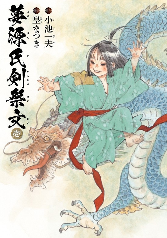 夢源氏剣祭文