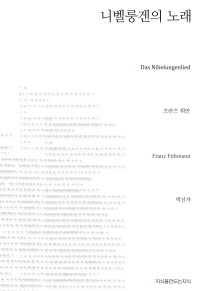 니벨룽겐의 노래 - 지식을만드는지식 천줄읽기