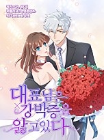 대표님은 강박증을 앓고 있다