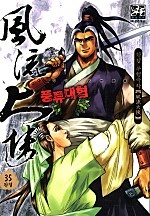 풍류대협 [단행본]