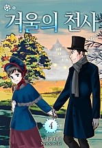 겨울의 천사(런던 로망스 시리즈 3)