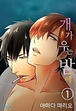 개가 우는 밤에 [인디고]