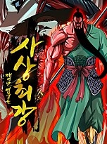 사상최강