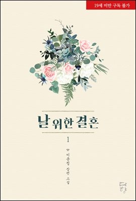 [세트] 날 위한 결혼(개정판) (총2권/완결)