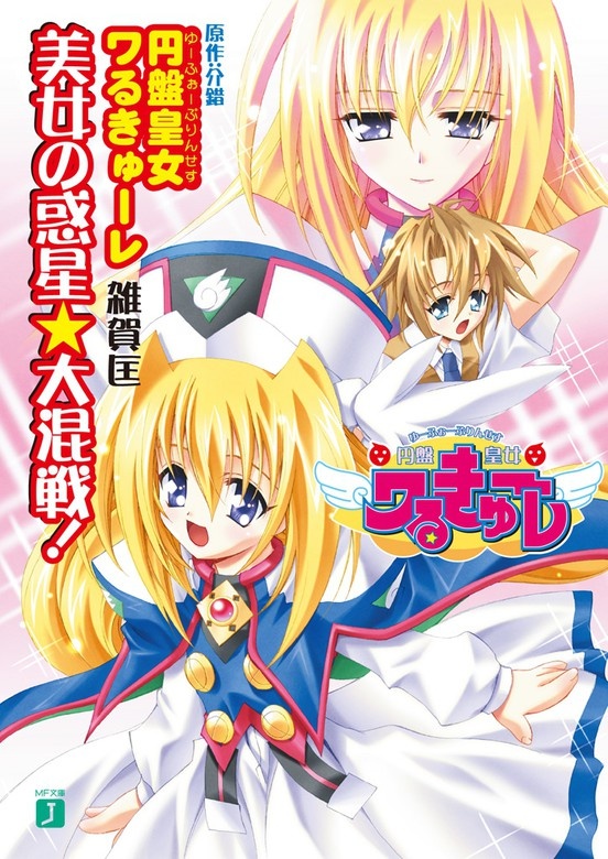円盤皇女ワるきゅーレ