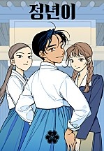 정년이