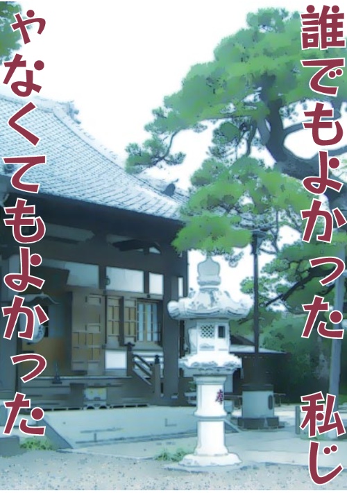 誰でもよかった　私じゃなくてもよかった