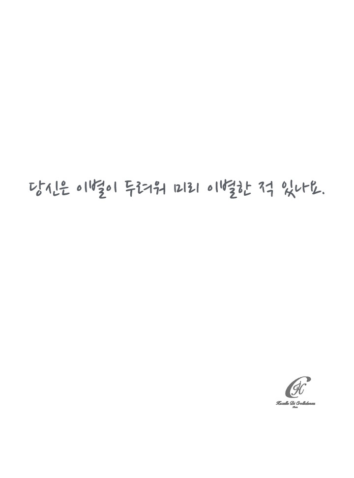 (완결)당신은 이별이 두려워 미리 이별한 적 있나요