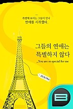 그들의 연애는 특별하지 않다