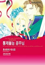 통제불능 공주님 [할리퀸]