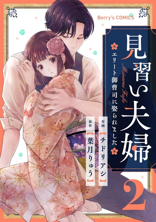 見習い夫婦～エリート御曹司に娶られました～