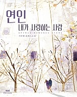연인 - 내가 사랑하는 사람 [단행본]