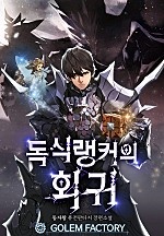 독식 랭커의 회귀