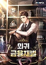 회귀 금융재벌