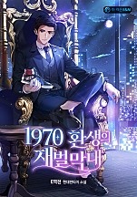 1970 환생의 재벌 막내