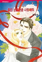 흘린 눈물만큼 사랑해줘 [할리퀸]