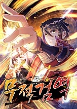 무적검역