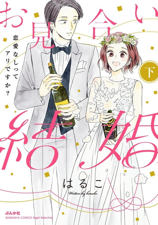 お見合い結婚 恋愛なしってアリですか？